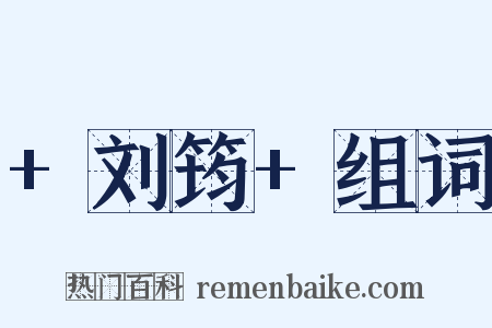 +刘筠+组词是什么意思的图片